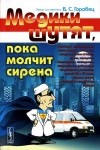 Борис Горобец - Медики шутят, пока молчит сирена