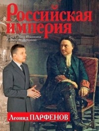 Леонид Парфёнов - Российская империя. Петр I. Анна Иоанновна. Елизавета Петровна