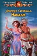 Легенда Синзиала. Начало