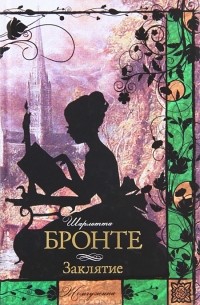 Шарлотта Бронте - Заклятие (сборник)
