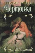 Бертрис Смолл - Чертовка