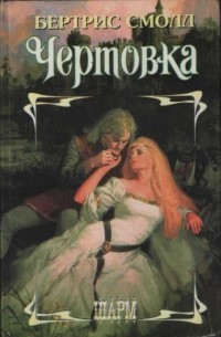Бертрис Смолл - Чертовка