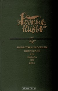 Петр Николаев - Повести и рассказы писателей XIX начала XX века (сборник)