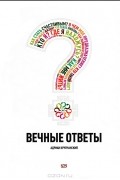 Вечные ответы