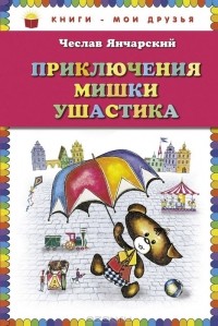 Чеслав Янчарский - Приключения Мишки Ушастика (сборник)