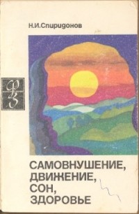 Николай Иванович Спиридонов - Самовнушение, движение, сон, здоровье
