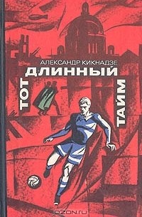 Тот длинный тайм