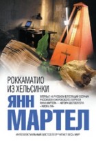 Янн Мартел - Роккаматио из Хельсинки (сборник)