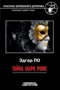 Тайна Мари Роже. Рассказы