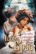 Либба Брэй - Великая и ужасная красота
