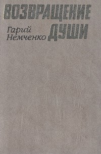 Гарий Немченко - Возвращение души (сборник)