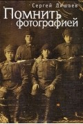 Сергей Лишаев - Помнить фотографией