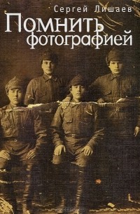 Сергей Лишаев - Помнить фотографией