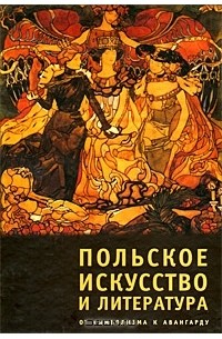 Георгий Коваленко - Польское искусство и литература. От символизма к авангарду