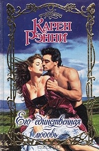 Его единственная любовь