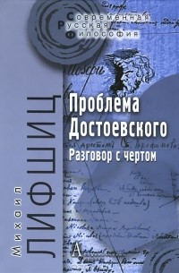 Михаил Лифшиц - Проблема Достоевского. Разговор с чертом