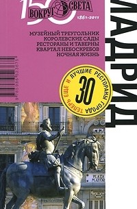 Мадрид. Путеводитель