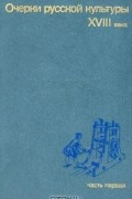 Рыбаков Б. А. - Очерки русской культуры XVIII века. Часть первая