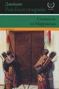 Джойдип Рой-Бхаттачарайа - Сказитель из Марракеша