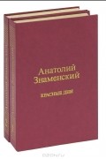 Анатолий Знаменский - Красные дни (комплект из 2 книг)