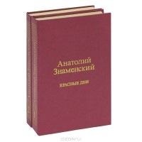 Анатолий Знаменский - Красные дни (комплект из 2 книг)