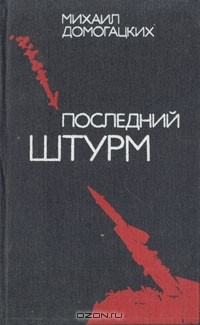 Михаил Домогацких - Последний штурм