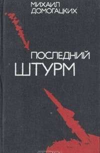 Последний штурм
