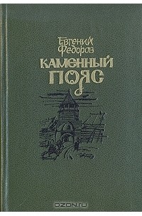 Евгений Федоров - Каменный пояс. В трех книгах. Книги 1 и  2