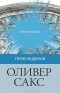 Оливер Сакс - Пробуждения