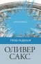 Оливер Сакс - Пробуждения