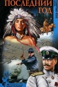 Последний год