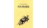 Андрей Дитцель - Пальцы