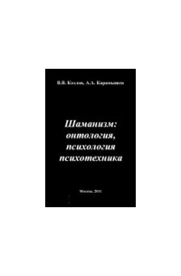 Владимир Васильевич Козлов - Шаманизм: онтология, психология, психотехника