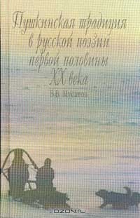 Мусатов В.В. - Пушкинская традиция в русской поэзии первой половины XX в.