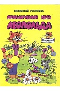 Книга Приключения кота Леопольда — Анатолий Резников