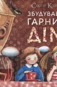 Збудував я гарний дім