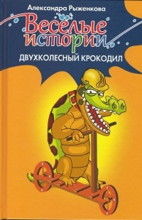 А.Рыженкова - Двухколесный крокодил