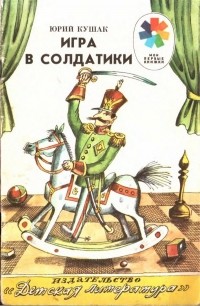 Юрий Кушак - Игра в солдатики