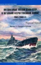 Мирослав Морозов - Подводные лодки ВМФ СССР в Великой Отечественной войне 1941 — 1945 гг. Летопись боевых походов. Часть 3. Северный флот
