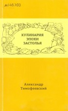 Александр Тимофеевский - Кулинария эпохи застолья