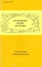 Александр Тимофеевский - Кулинария эпохи застолья