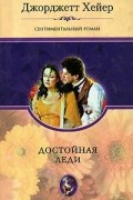 Джорджетт Хейер - Достойная леди