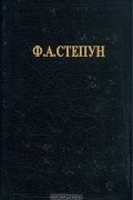 Ф. А. Степун - Ф. А. Степун. Сочинения
