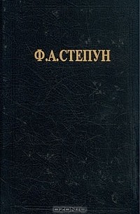 Ф. А. Степун - Ф. А. Степун. Сочинения