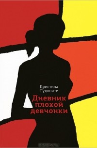 Кристина Гудоните - Дневник плохой девчонки