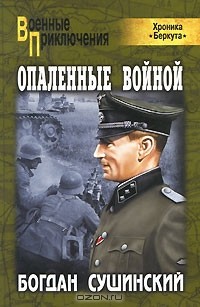 Богдан Сушинский - Опаленные войной (Хроника "Беркута")