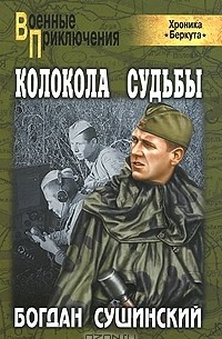 Богдан Сушинский - Колокола судьбы (Хроника "Беркута")