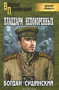 Богдан Сушинский - Плацдарм непокоренных (хроника "Беркута")