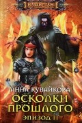 Анна Кувайкова - Осколки прошлого. Эпизод II