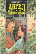 Линда Уинстед - Ангел-хранитель